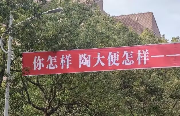 景德镇陶瓷大学你到底要干嘛。我也要掏吗。