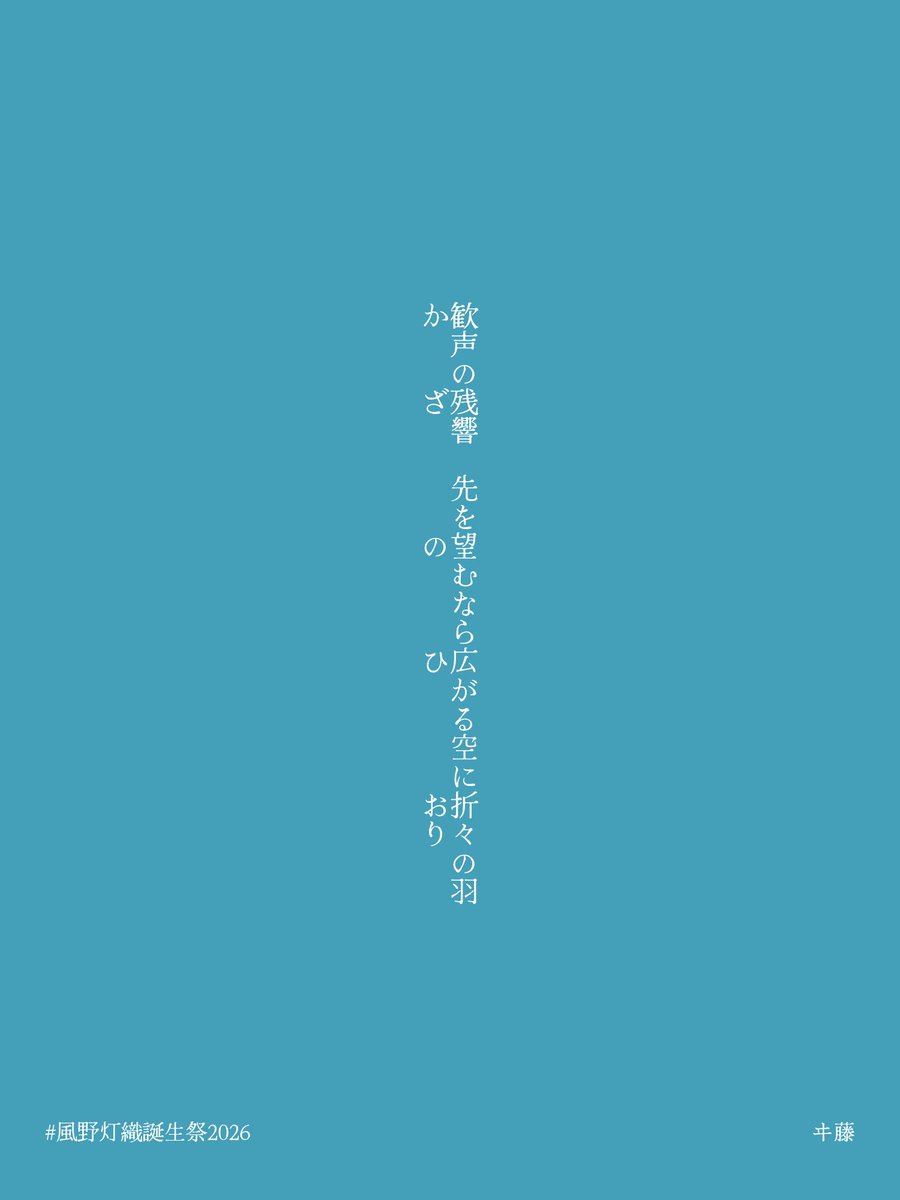 風野灯織さんに寄せた短歌(折句)です…！お誕生日おめでとうございます！
#風野灯織誕生祭2026 
#風野灯織生誕祭2026
#シャニマス詩歌部
#風野灯織