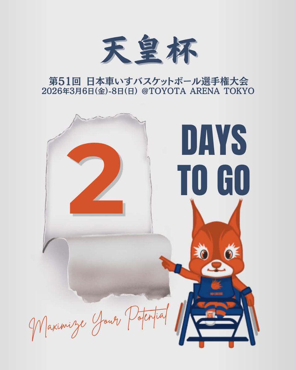 天皇杯まで ＼ 🔥あと 2日🔥 ／ NO EXCUSE🐿初戦は 3/6㈮ 16：45