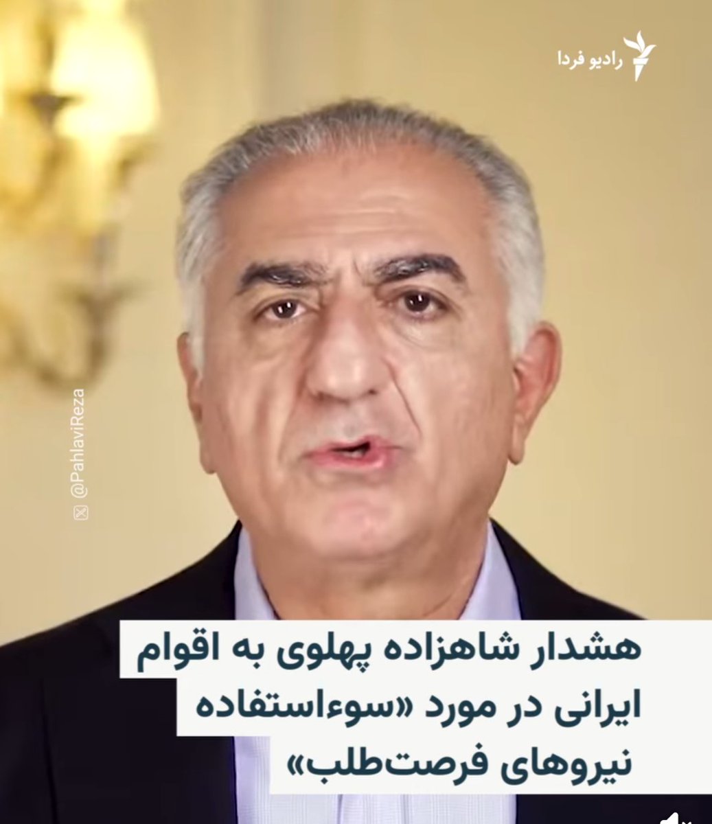 جواب اخرین پیام رضا پهلوی را نخواهم داد چون مخاطب ان ملت کورد نیست اقوام ایلات هستند.
ما همە با هم ملت کورد در کوردستان هستیم.
<a href="/PahlaviReza/">Reza Pahlavi</a> 
#كوردستان 
#کورد