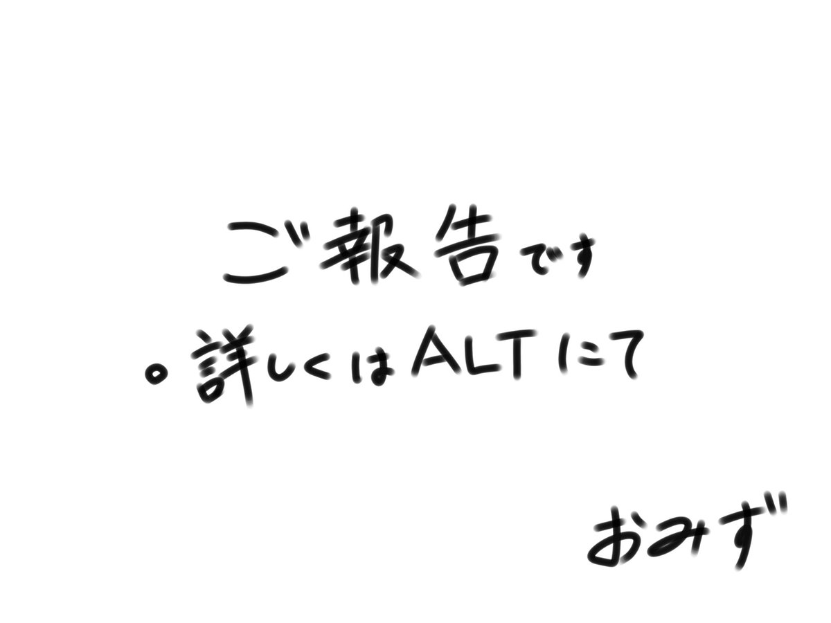 ご報告です。詳しくはALTに記載しております。低浮上になると思いますが宜しくお願いいたします。