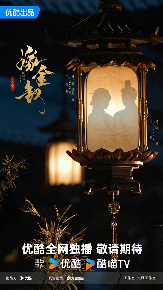 20260303 | #嫁金钗 Official update ✨

“โคมหนึ่งดวงแขวนชายคา เปล่งแสงอุ่นละมุน
ค่ำคืนหนาวส่องเงาเคียงคู่กันต้นไม้ในลานเงียบงันดั่งวาดภาพเองค่ำคืนนี้ในโลกมนุษย์ช่างเป็นราตรีอันงดงาม

นำแสดงโดย : #เถียนซีเวย 
นำแสดงโดย : #เหยียนอัน ”

#WhereTheMaskEnds 
#TianXiwei #田曦薇