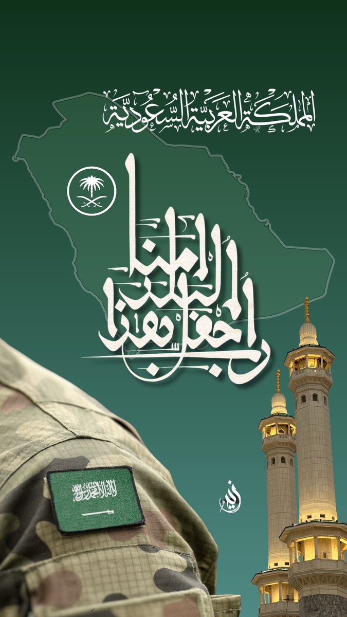 #الرياض_الان
#تصميم_في_تغريدة
#المملكة_العربية_السعودية
"رب اجعل هذا البلد آمناً"