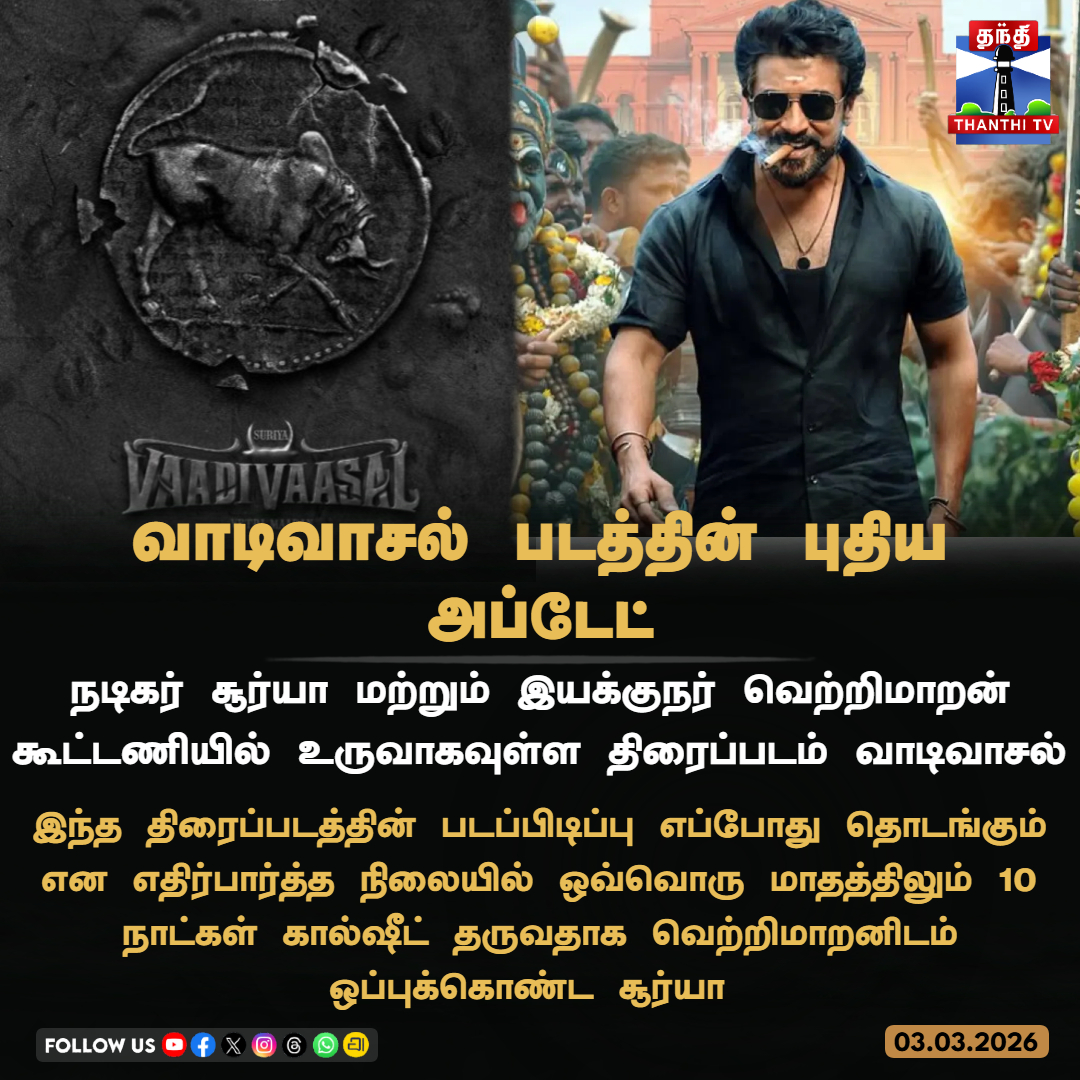 வாடிவாசல் படத்தின் புதிய அப்டேட்

நடிகர் சூர்யா மற்றும் இயக்குநர் வெற்றிமாறன் கூட்டணியில் உருவாகவுள்ள திரைப்படம் வாடிவாசல் 

இந்த திரைப்படத்தின் படப்பிடிப்பு எப்போது தொடங்கும் என எதிர்பார்த்த நிலையில் ஒவ்வொரு மாதத்திலும் 10 நாட்கள் கால்ஷீட் தருவதாக வெற்றிமாறனிடம் ஓப்புக்கொண்ட