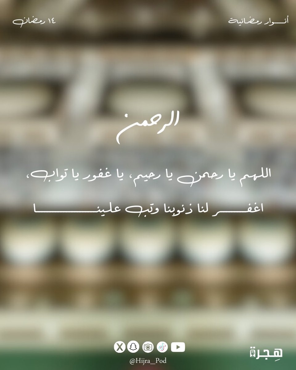 ١٤ رمضان 🌙 | الرحمن