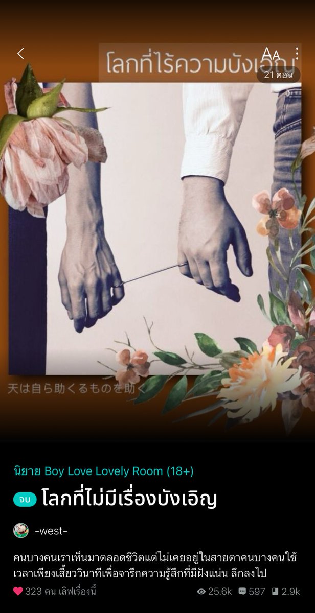 #โลกที่ไม่มีเรื่องบังเอิญ เบ๊บกับเข็มทิศเป็นเพื่อนห่างๆที่บ้านอยู่ติดกัน โตมาด้วยกัน บังเอิญทำงานที่เดียวกัน ได้ย้ายมาอยู่ด้วยกัน แถมเบ๊บยังได้ทำหน้าที่เป็นไม้กั้นหมาให้เข็มทิศเลิกเป็นชู้กับแฟนชาวบ้านแบบงงๆ จากเพื่อน สู่เพื่อนสนิท จนเป็นคนที่มีความสัมพันธ์ลึกซึ้งกัน แบบไม่มีสถานะ