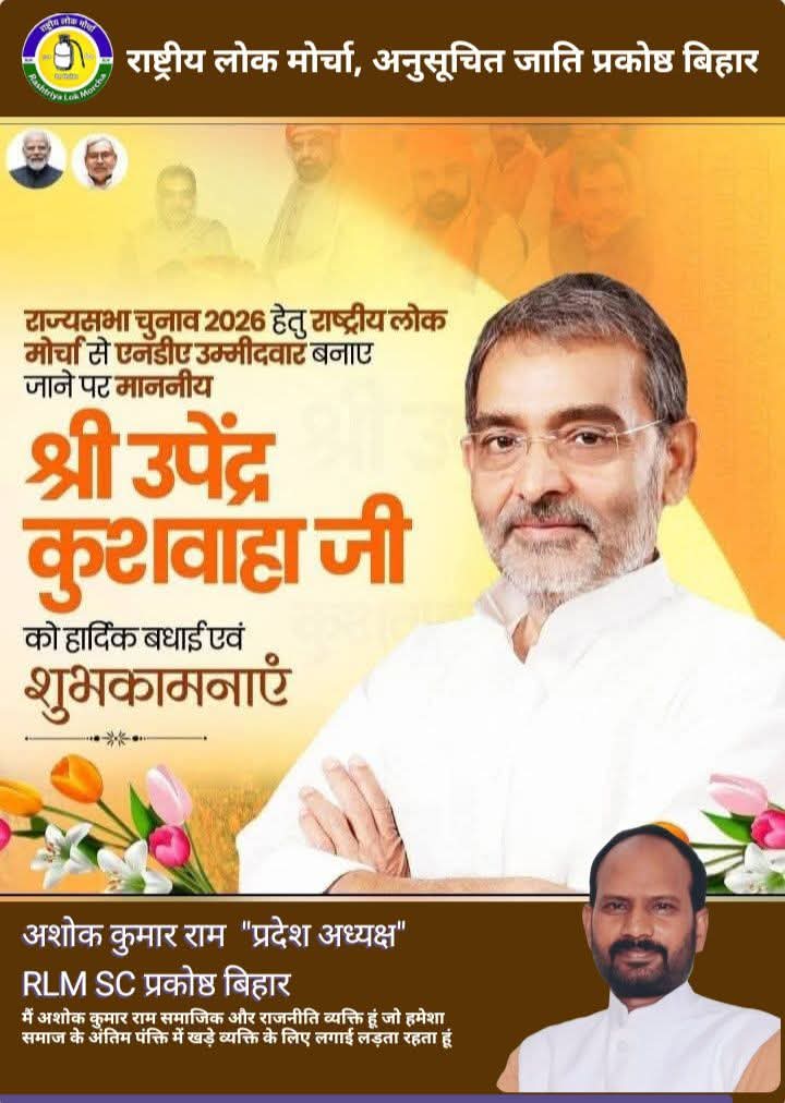 ashokkumar9574's tweet photo. राज्यसभा द्विवार्षिक चुनाव (बिहार) 2026 में RLM के उम्मीदवार के रूप में हमारे राष्ट्रीय अध्यक्ष माननीय श्री उपेंद्र कुशवाहा जी को चौथे उम्मीदवार के रूप में चुने जाने पर हृदय से हार्दिक बधाई । https://t.co/CnDusBhD2G