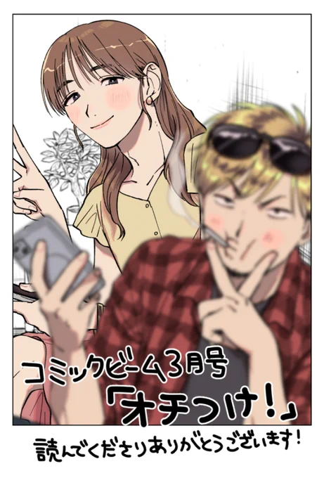 コミックビーム3月号に掲載中の読切「オチつけ!」、読んでくださりありがとうございます!
ご感想ポストも読んでおります!!メーーチャ嬉しいです🤩まだ読まれてない方も見かけたらぜひよろしくお願いします 