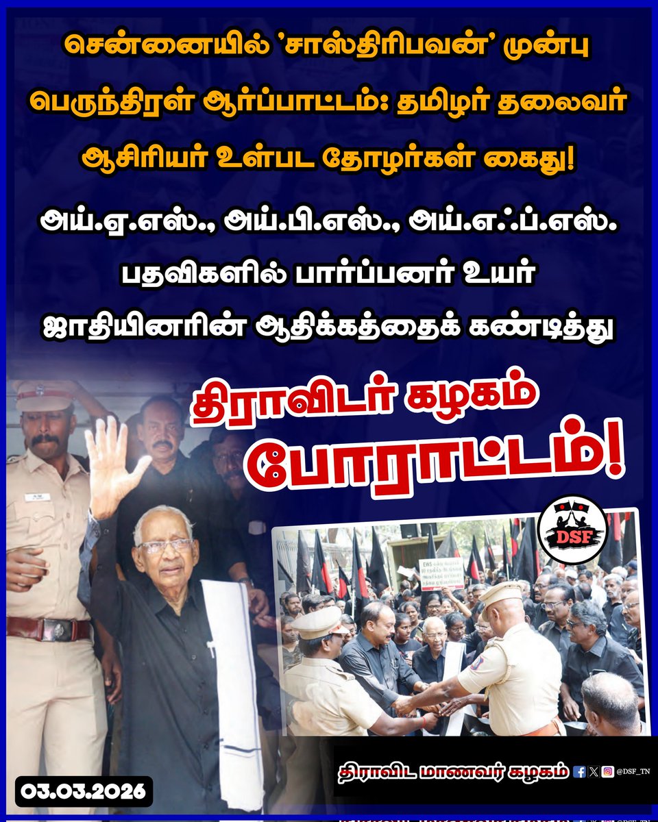 DSF_TN's tweet photo. IAS - IPS - IFS பதவிகளில் பார்ப்பனர் உயர் ஜாதியினரின் ஆதிக்கத்தைக் கண்டித்து திராவிடர் கழகம் போராட்டம்!
சென்னையில் 'சாஸ்திரிபவன்' முன் போராட்டம் : தமிழர் தலைவர் ஆசிரியர் உள்பட தோழர்கள் கைது!
#Reservation #SocialJustice #OBC_SC_ST #SC_ST_Reservation #OBCReservation
#RejectBJP https://t.co/T4IeQbiKlc