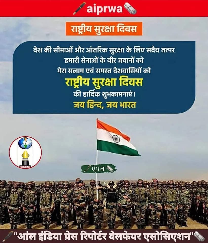 Asrikantshastri's tweet photo. 🖋️"आंल इंडिया प्रेस रिपोर्टर वेलफेयर एसोसिएशन"🗞️ परिवार की ओर से #राष्ट्रीय_सुरक्षा_दिवस पर सभी देशवासियों को हार्दिक शुभकामनाएं।🌹🌹

#4March #Aiprwa #ऐप्रवा #पत्रकार #भारत https://t.co/9JrOTXEWEr