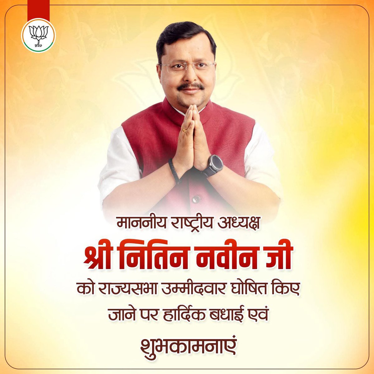 भारतीय जनता पार्टी की केंद्रीय चुनाव समिति द्वारा आगामी राज्यसभा चुनाव हेतु बिहार प्रदेश से माननीय राष्ट्रीय अध्यक्ष श्री <a href="/NitinNabin/">Nitin Nabin</a> जी को उम्मीदवार घोषित किया जाना पूरे देश के कार्यकर्ताओं के लिए गर्व का विषय है।

आज उनके नेतृत्व में संगठन लगातार सशक्त हो रहा है और अब राज्यसभा