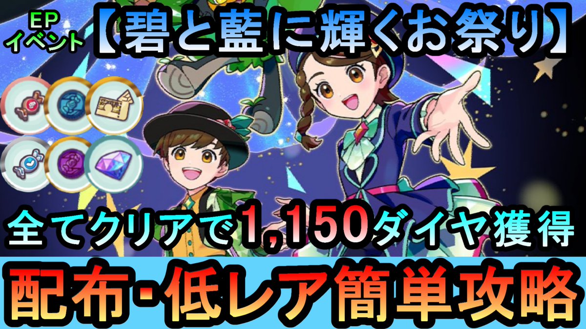遅くなりましたが、いつもEPイベの配布・低レア攻略動画です。

【ポケマス】EPイベント[碧と藍に輝くお祭り！(アオイ/ハルト編)]全ミッションを配布・低レアのみ簡単攻略（初心者・無課金者・復帰者向け編成）【... youtu.be/cdbT9P2wqKc?si… <a href="/YouTube/">YouTube</a>より 

#ポケマス #ポケマスEX #ポケマスのヒント