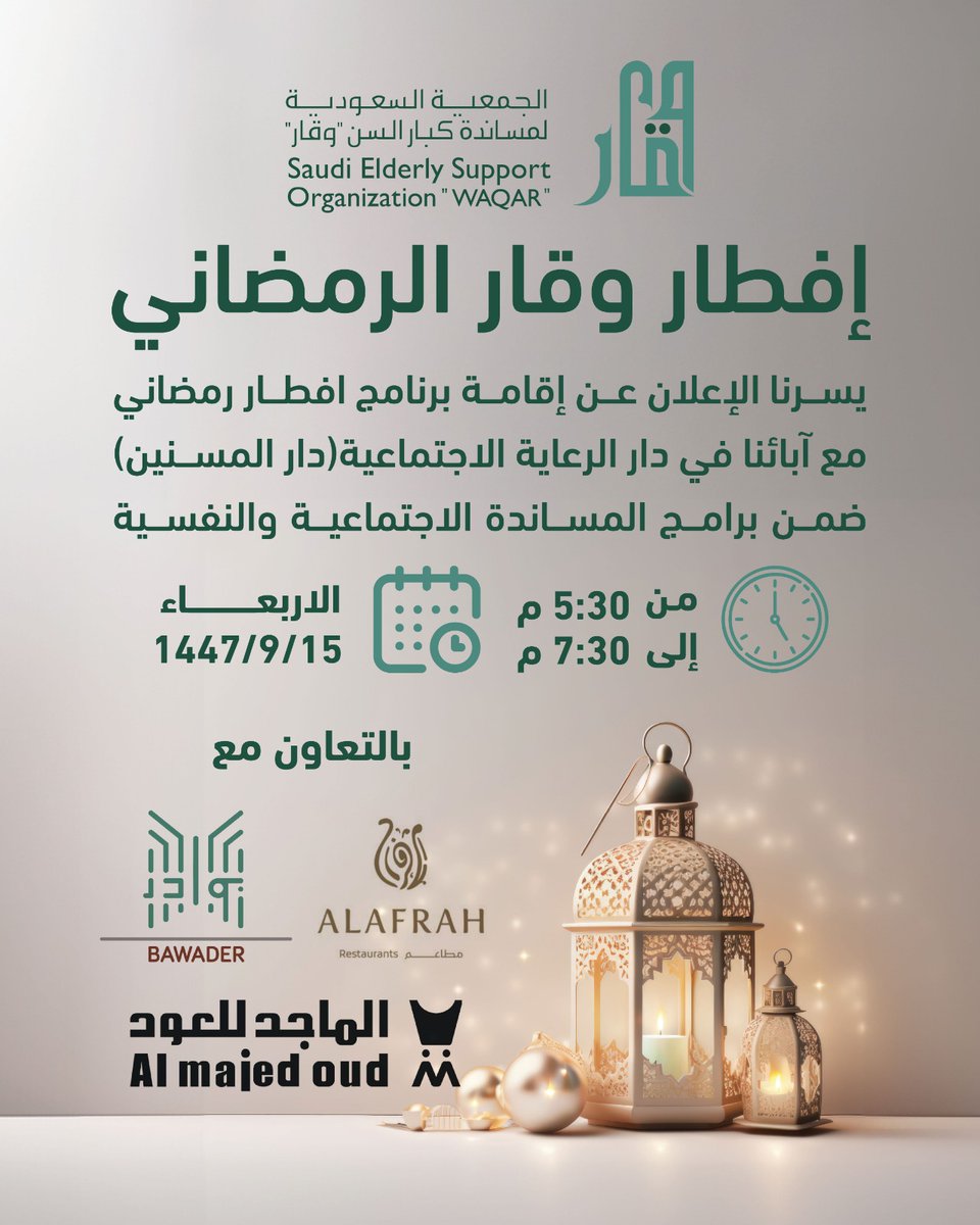 يسر الجمعية السعودية لمساندة كبار السن #وقار الإعلان عن (إفطار وقار الرمضاني) ضمن برامج المساندة الاجتماعية والنفسية.

🗓️ الأربعاء 15/9/1447هـ
🕔 من 5:30 مساءً إلى 7:30 مساءً

بالتعاون مع:
<a href="/BawaderC/">Bawader | بـــوادر</a>
<a href="/alafrah15/">مطاعم الافراح</a>
<a href="/almajed4oud/">الماجد للعود</a> 

#كبارنا_وقارنا