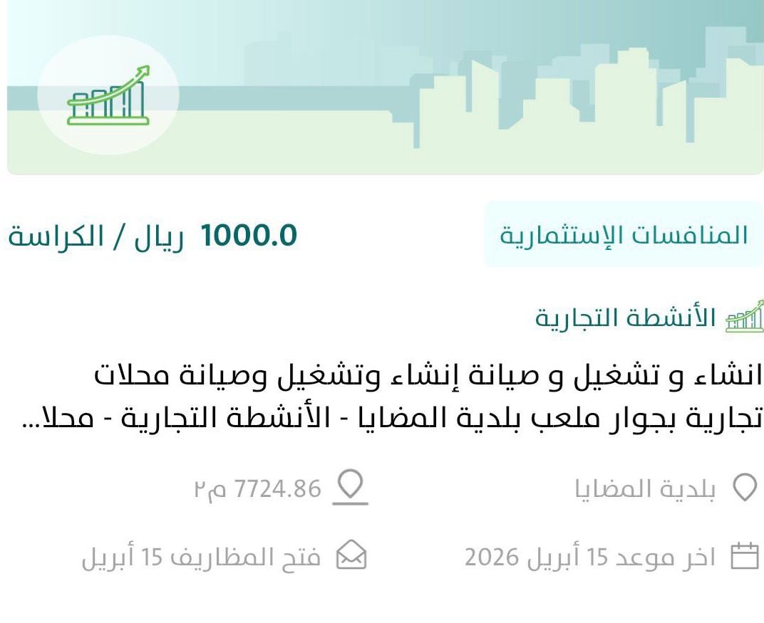 فرص استثمارية |

تُعلن #بلدية_المضايا ممثلةً بإدارة الاستثمار عن طرح فرصةٍ استثمارية لإنشاء وصيانة وتشغيل محلات تجارية بجوار ملعب بلدية المضايا، وللاطلاع على تفاصيل الفرصة والتقديم، يمكن زيارة منصة #فرص.