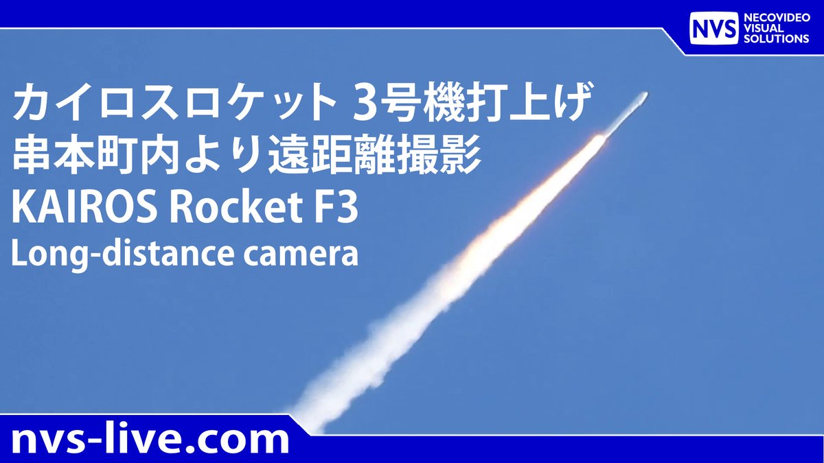 放送予定】2026.3.4 11:00 カイロスロケット3号機 再打上げライブ配信