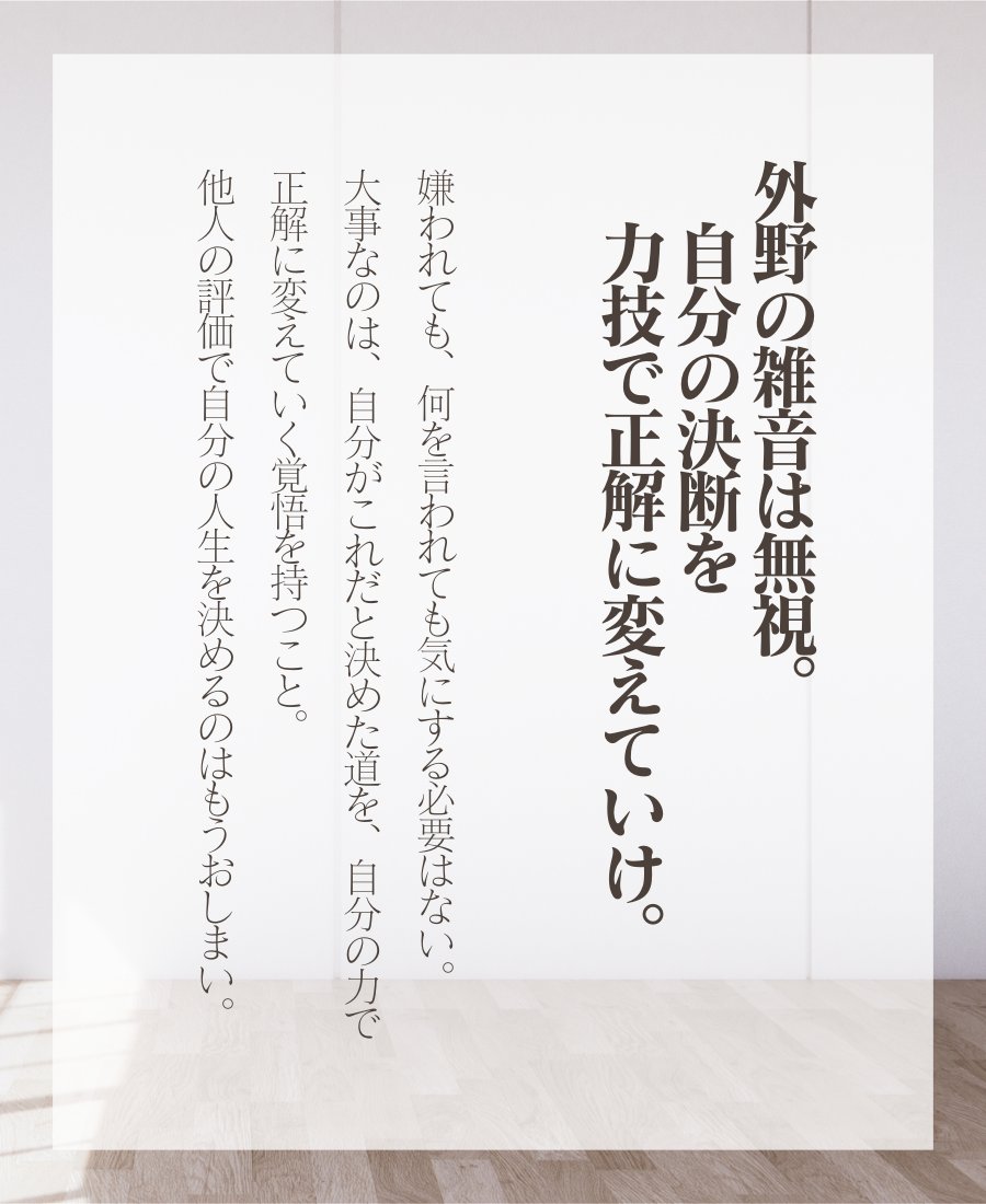 自分で自分の行動が納得できるがどうかが大切だと思う👇