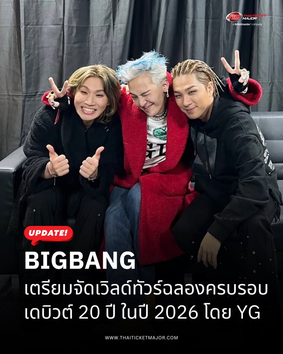 UPDATE❗️ : BIGBANG เตรียมจัดเวิลด์ทัวร์ฉลองครบรอบเดบิวต์ 20 ปี ในปี 2026 โดย YG 💛👑

🔴YG Entertainment ประกาศข่าวใหญ่ต้อนรับปี 2026 ด้วยการยืนยันว่า BIGBANG จะออกเดินสายเวิลด์ทัวร์ฉลองครบรอบ 20 ปีเดบิวต์ของวงอย่างเป็นทางการ

🔴วันที่ 4 มีนาคม เวลาเที่ยงคืนตามเวลาเกาหลี (KST) YG