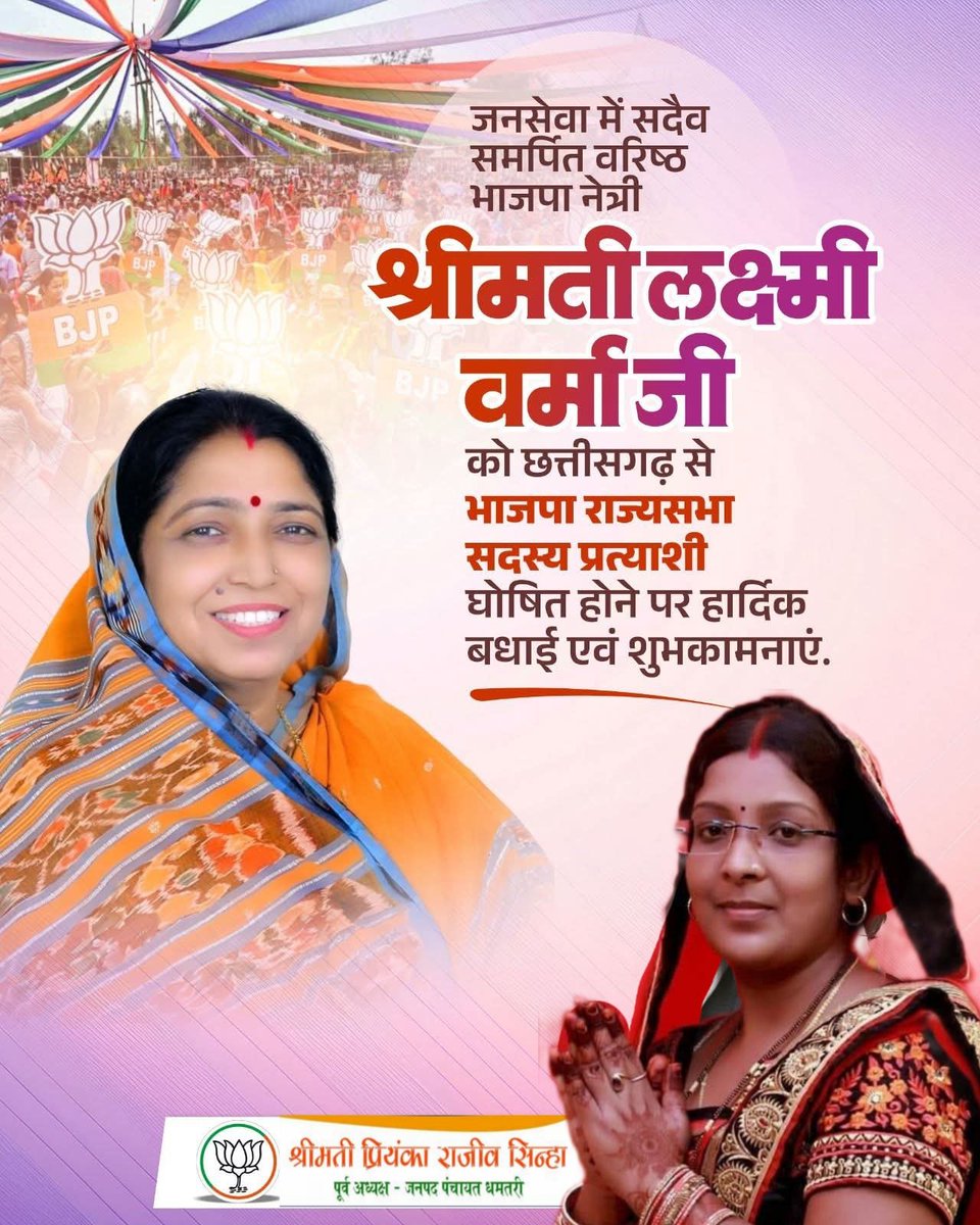 छत्तीसगढ़ से राज्यसभा सांसद चुनाव हेतु भाजपा द्वारा श्रीमती लक्ष्मी वर्मा जी को उम्मीदवार बनाए जाने पर उन्हें हार्दिक बधाई एवं शुभकामनाएं।
<a href="/laxmivermabjp/">Laxmi Verma</a>

<a href="/BJP4CGState/">BJP Chhattisgarh</a> <a href="/BjpDhamtari/">BJP_Dhamtari CG</a>