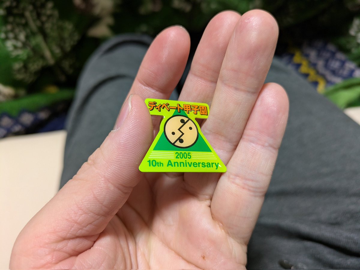 2005 年のディベート甲子園に出場したときの記念ピンバッジ出てきた