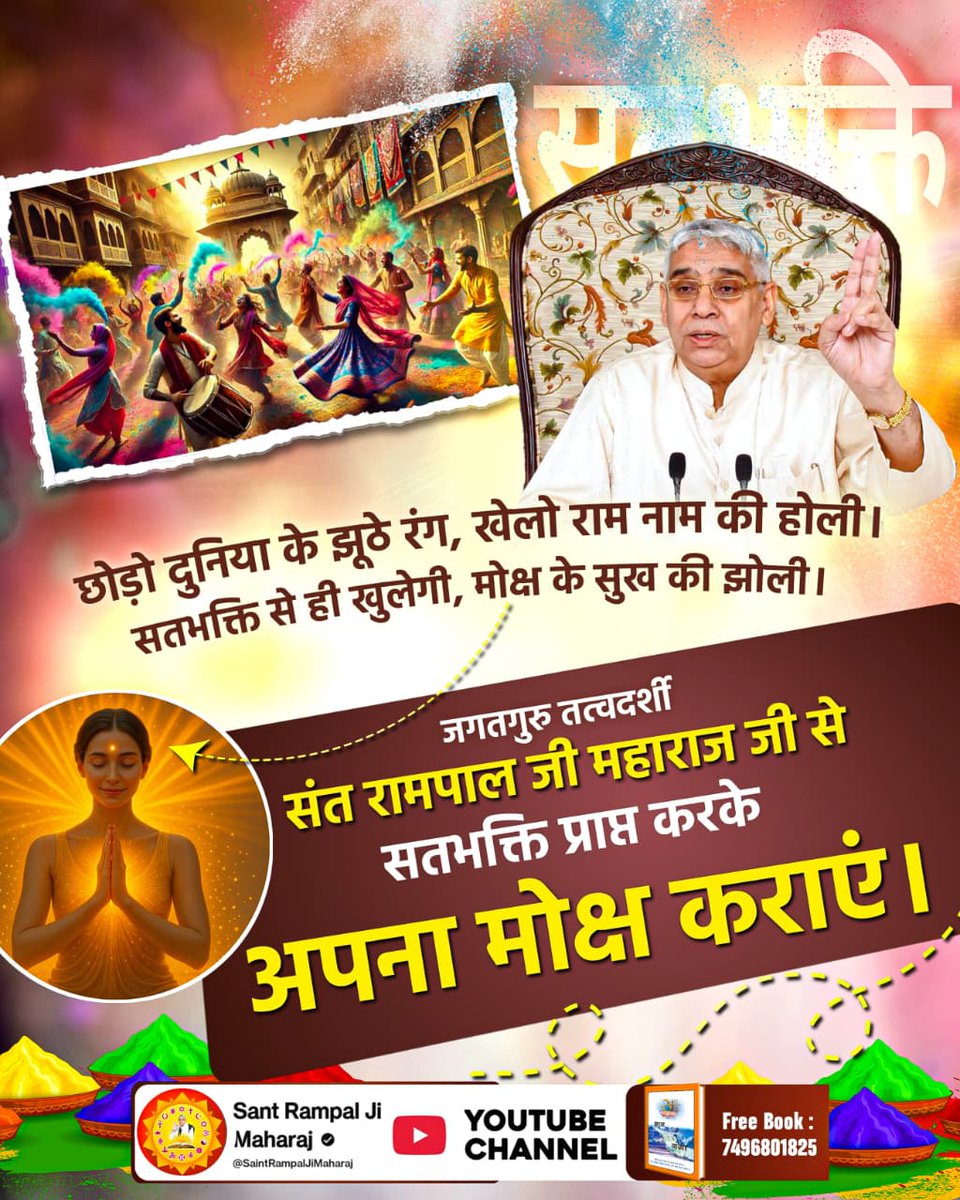 joharboy01's tweet photo. #राम_रंग_होरी_हो
छोड़ो दुनिया के झूठे रंग, खेलो राम नाम की होली। सतभक्ति से ही खुलेगी, मोक्ष के सुख की झोली। जगतगुरु तत्वदर्शी संत रामपाल जी महाराज जी से सतभक्ति प्राप्त करके अपना मोक्ष कराएं। 🙏🏻🙏🏻🙏🏻🙏🏻
Sant RampalJi YouTube https://t.co/xMp7fZV6uC