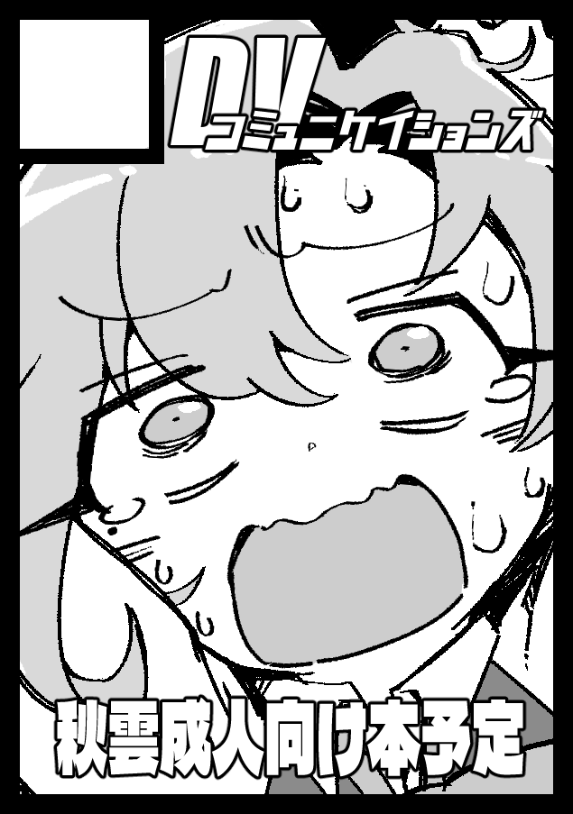 いつも通りな感じでコミッケ申し込んだんだZE 