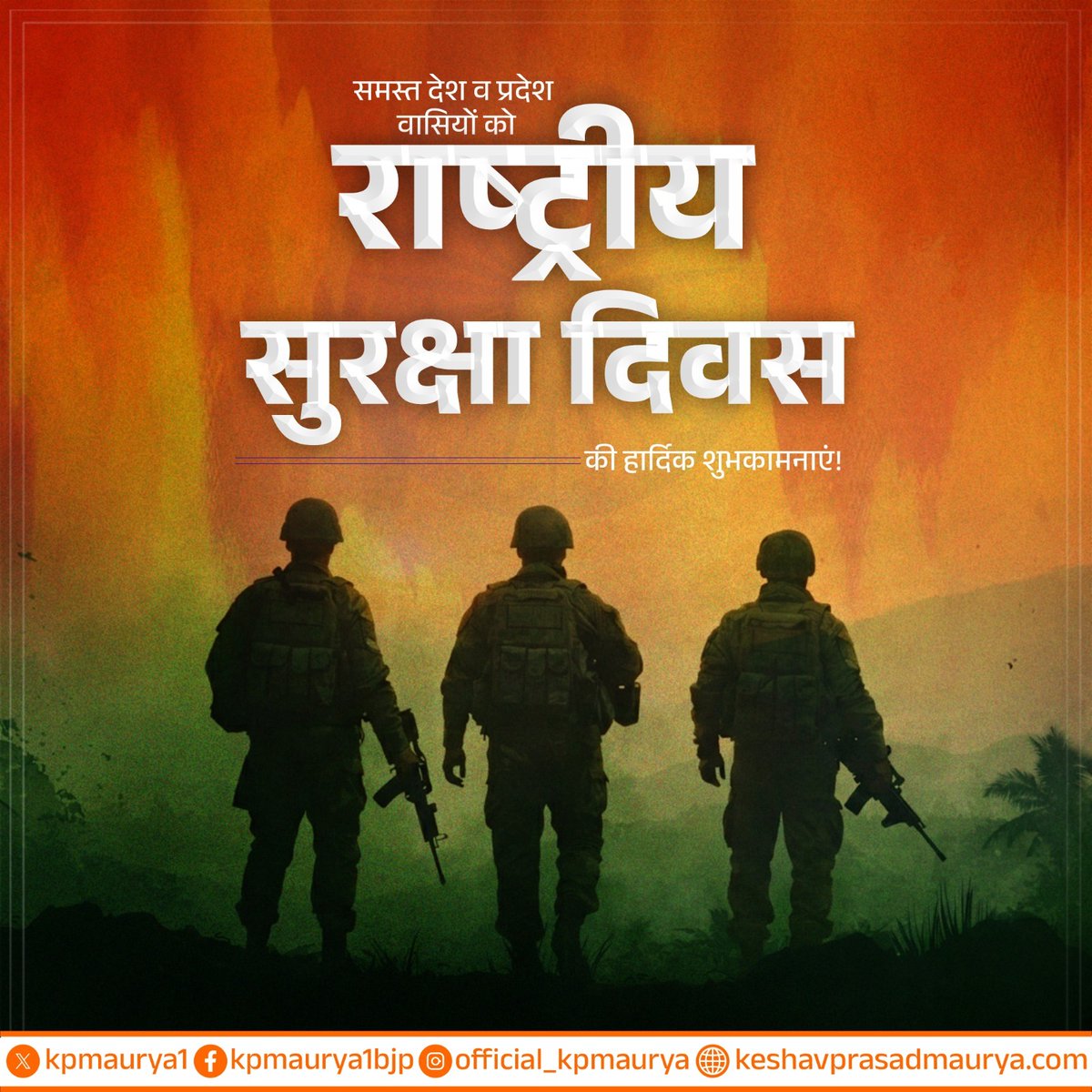 समस्त देश एवं प्रदेशवासियों को राष्ट्रीय सुरक्षा दिवस की हार्दिक शुभकामनाएं!

राष्ट्रीय सुरक्षा दिवस पर उन सभी वीर सुरक्षा कर्मियों, सैनिकों एवं प्रहरियों को कोटिशः नमन, जो अपने अदम्य साहस, अटूट निष्ठा तथा निरंतर सतर्कता से राष्ट्र की सुरक्षा को अभेद्य बनाए रखते हैं।

इस अवसर पर