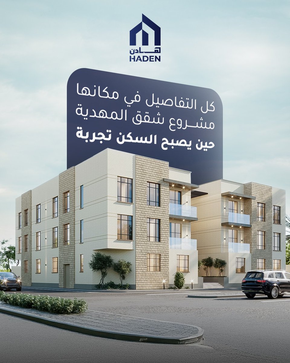 السكن ليس مجرد عنوان أو مساحة بالأمتار، بل تجربة يومية. في مشروع شقق المهدية، كل التفاصيل موضوعة في مكانها: من التصميم إلى التشطيب، ومن الموقع إلى الخدمات. لأن من يسكن فيها يستحق تجربة تليق به.