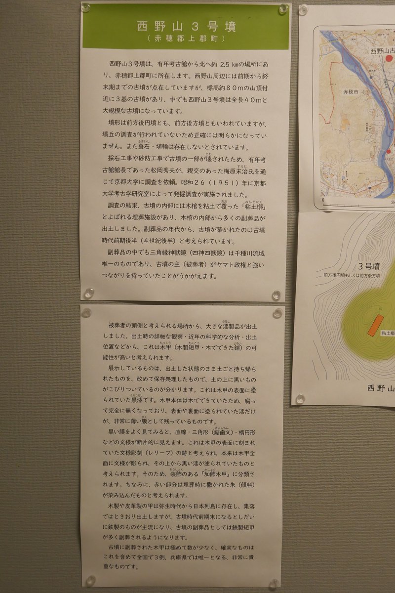 兵庫県立有年考古館企画展「西野山3号墳 ―赤穂郡の前期古墳―」及び