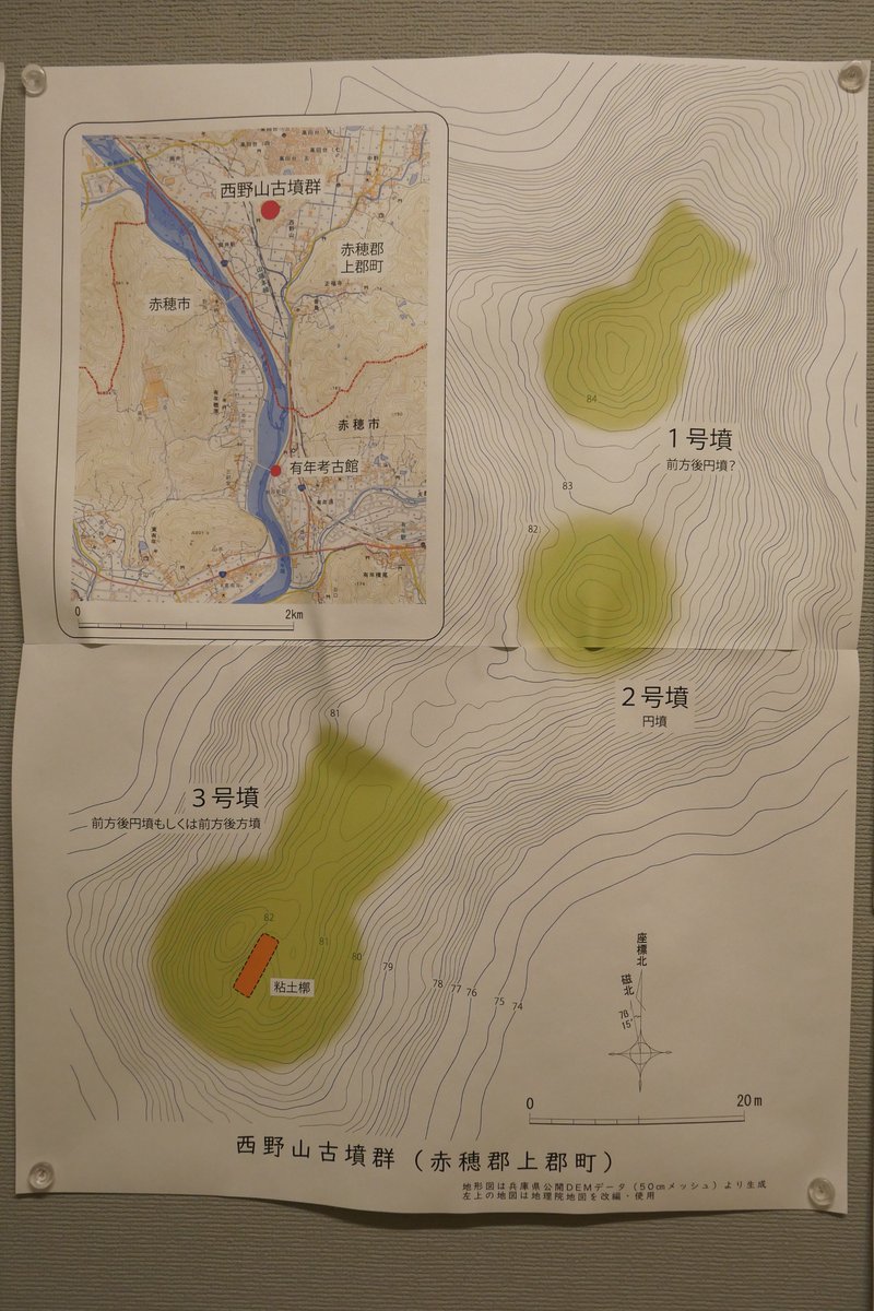 兵庫県立有年考古館企画展「西野山3号墳 ―赤穂郡の前期古墳―」及び