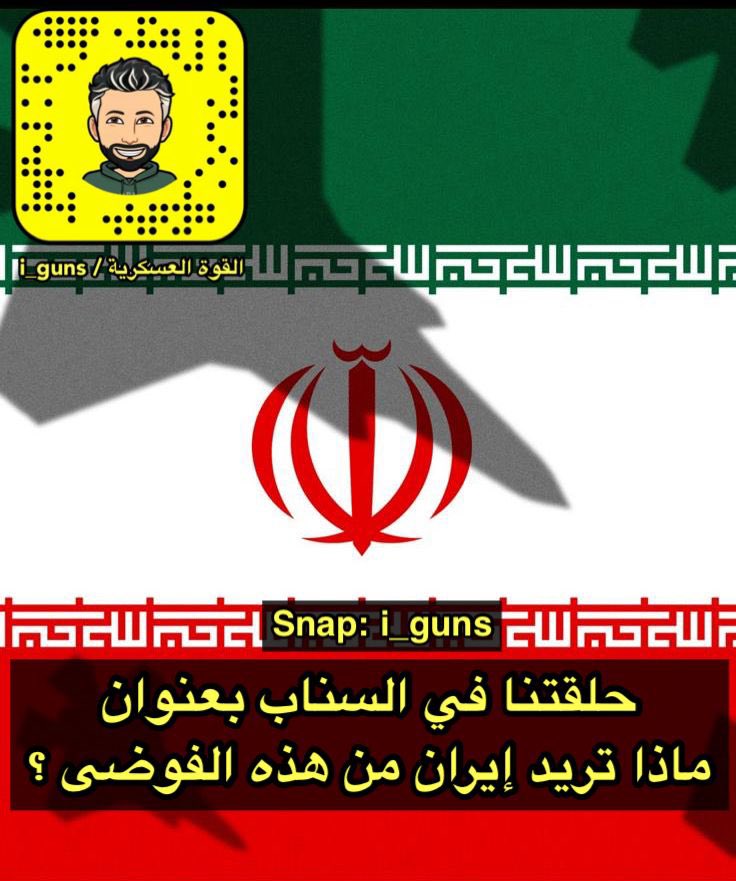 رتويت فضلا لا أمرا
.
حلقتنا في #سناب_القوه_العسكريه بعنوان
.
ماذا تريد إيران من هذه الفوضى ؟ 👇🏼

snapchat.com/add/i_guns