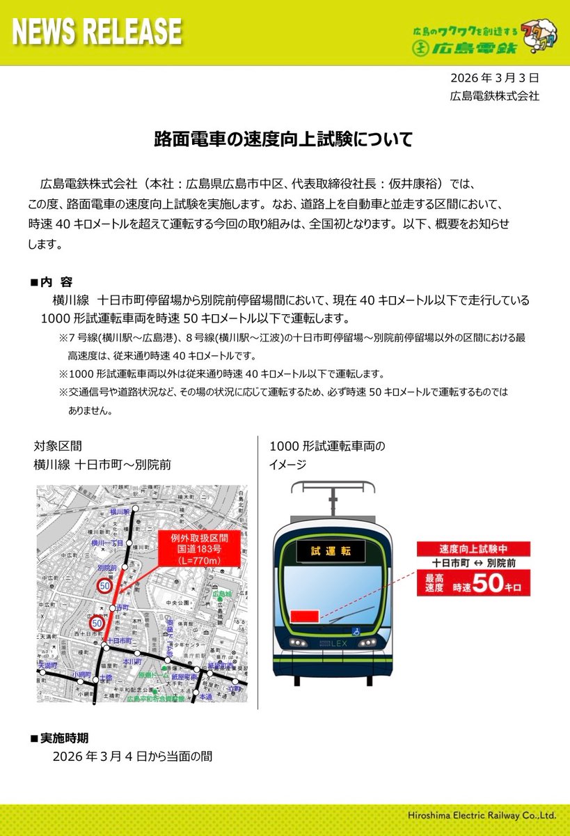 広島電鉄路面電車、一部区間で50km/h運転開始で高速化へ！