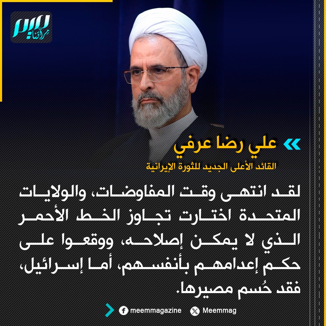 بيان للقائد الأعلى الجديد للثورة الإيرانية علي رضا عرفي: لقد انتهى وقت المفاوضات، والولايات المتحدة اختارت تجاوز الخط الأحمر الذي لا يمكن إصلاحه، ووقعوا على حكم إعدامهم بأنفسهم، أما إسرائيل، فقد حُسم مصيرها.