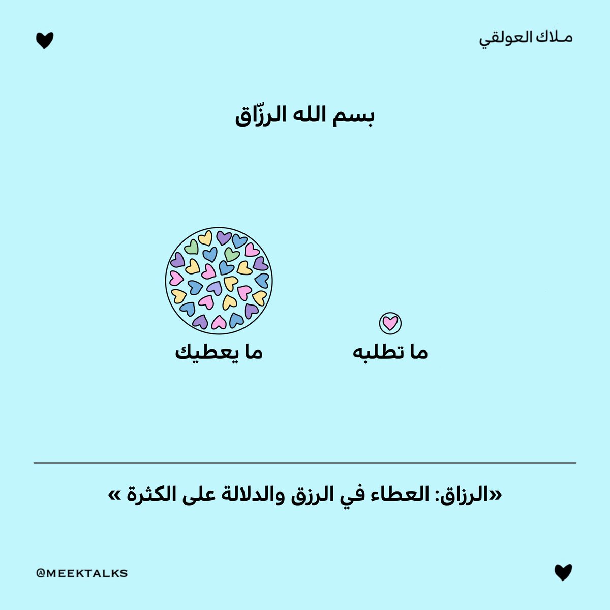 يا رزاق.