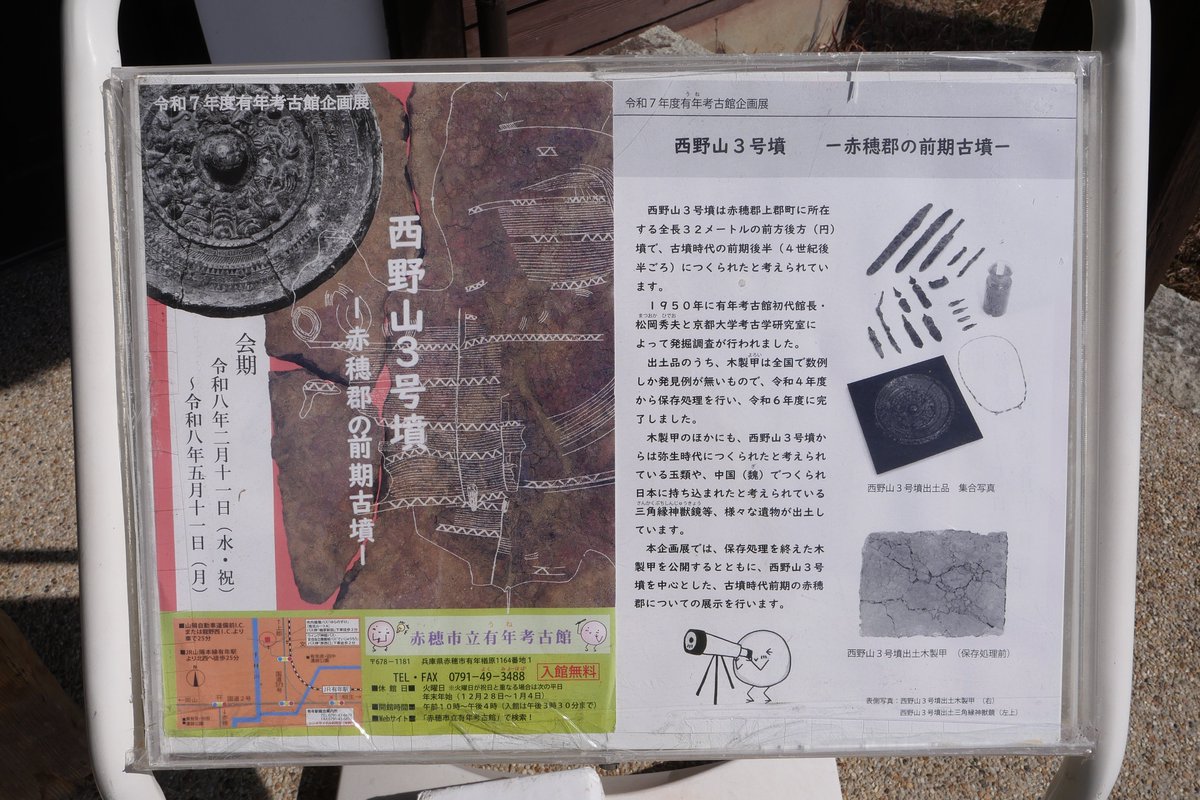 兵庫県立有年考古館企画展「西野山3号墳 ―赤穂郡の前期古墳―」及び