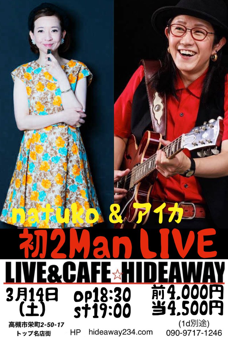 HIDEAWAY234's tweet photo. 3月14(土)
natuko miura
小野アイカ
2Man LIVE
op18:30
st19:00
前¥4000円
当¥4500円
(1ドリンク別途)
慣れれば意外に近い(by増田俊郎)
電話予約
090-9717-1246
メール予約
hitomi.arigato-.f@ezweb.ne.jp
HIDEAWAYホームページ
https://t.co/yweitgotbm
#natuko
#小野アイカ https://t.co/4hV0IGnM7g
