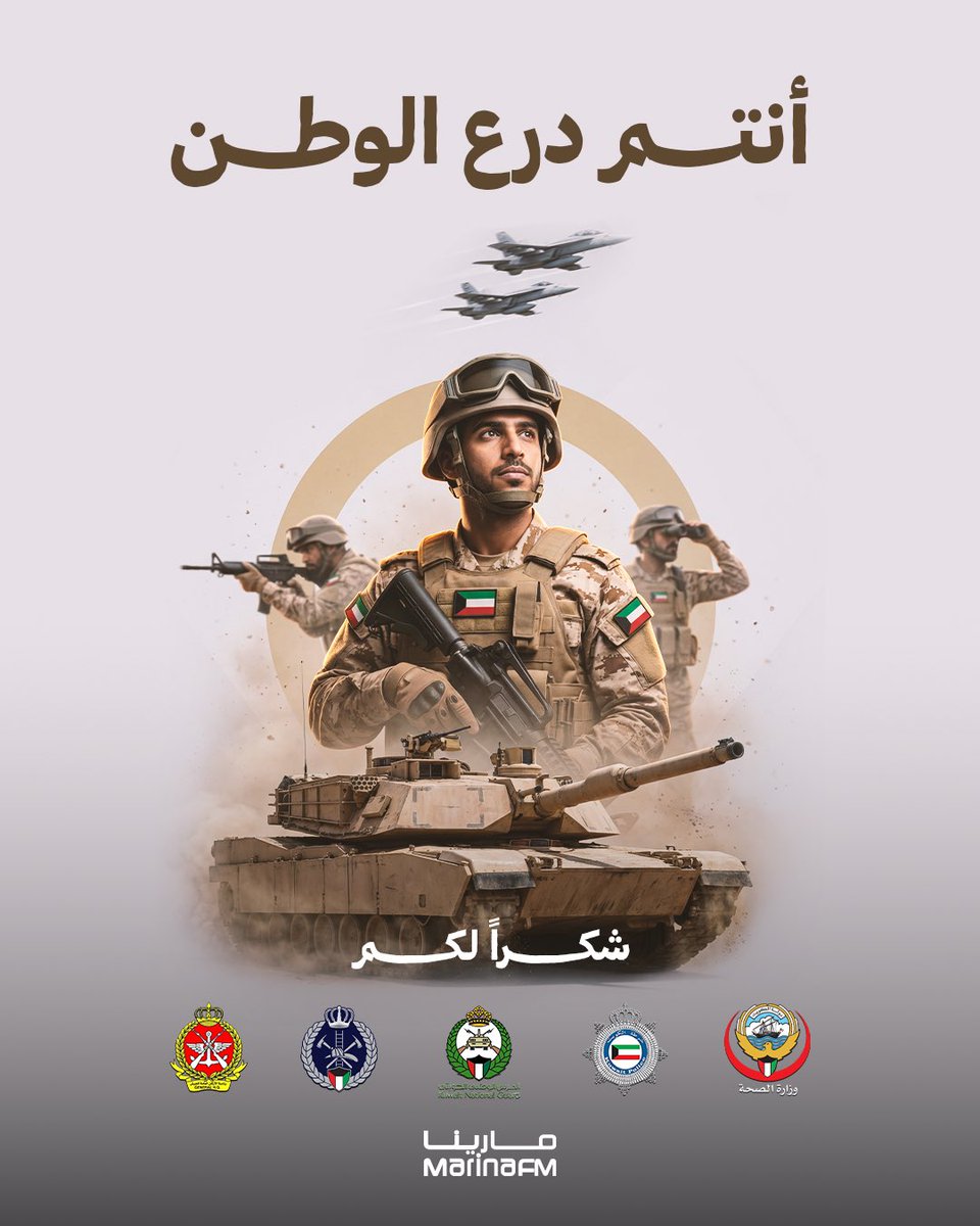 MarinaFM's tweet photo. أنتم درع الوطن 💙🇰🇼 https://t.co/I58K9ovCWd