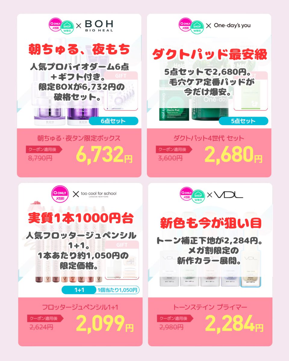 mchan_0727's tweet photo. Qoo10メガ割、今ちょっとおかしい。限定特別企画の価格バグってる。数量限定多いから「後で見よ」は危険‼️完売する前にすぐチェックして⤵︎⤵︎ https://t.co/HXMWAMTT5F