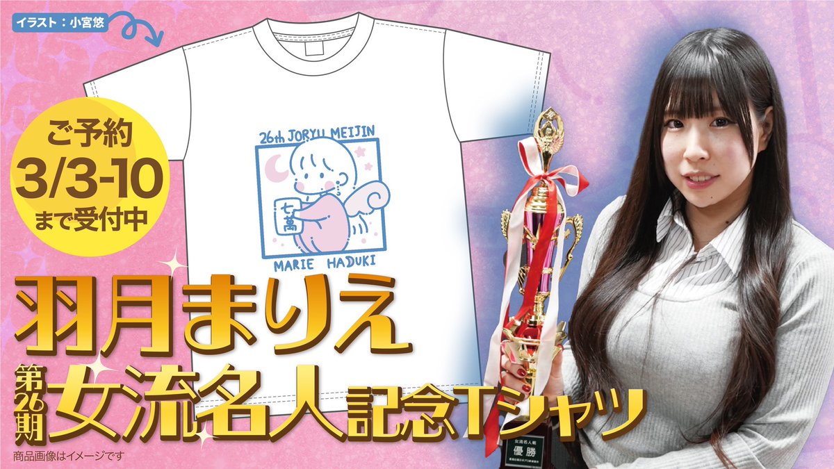 【羽月まりえ女流名人位記念Tシャツ】羽月選手の第26期女流名人戦優勝を祝って作られたTシャツです。イラストは22期優勝の小宮悠選手👀！ 羽月選手らしいかわいいデザインになってます。
saikouisen.stores.jp/items/69a66d0a…