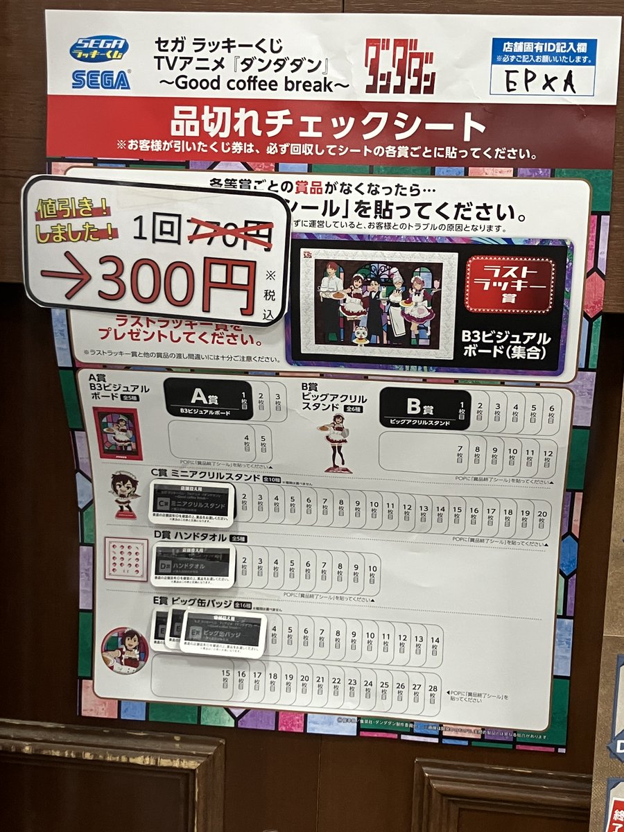 くじ販売】 #セガラッキーくじ TVアニメ「ダンダダン」～Good coffee