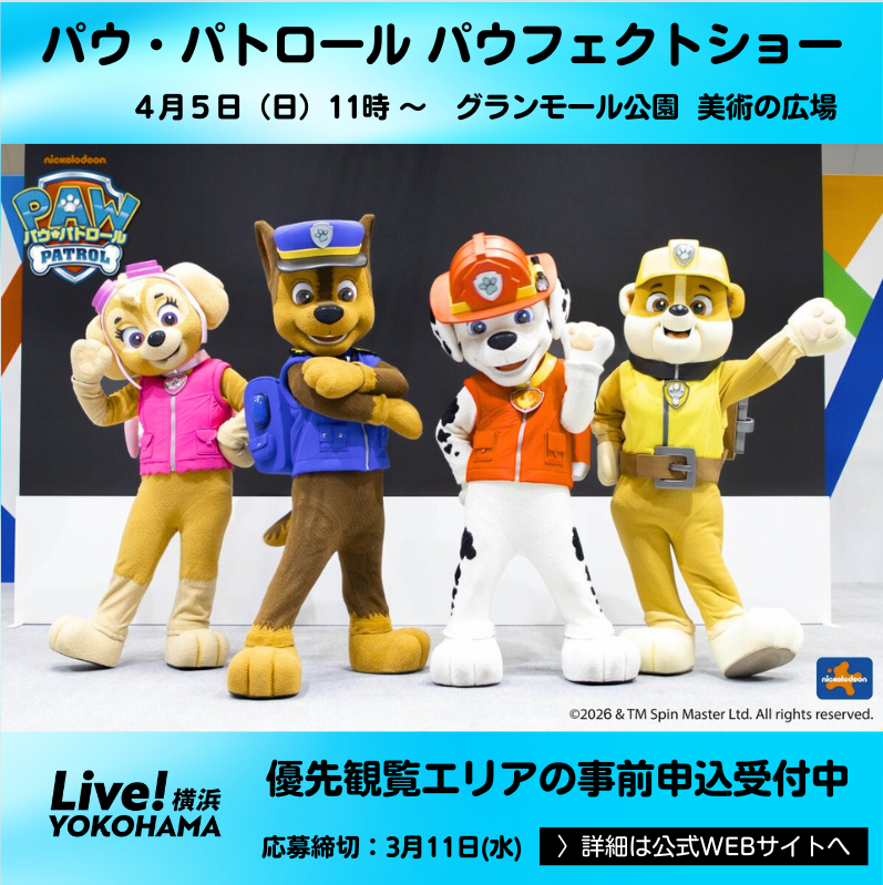 パウ・パトロール パウフェクトショーを4/5(日)グランモール公園で開催