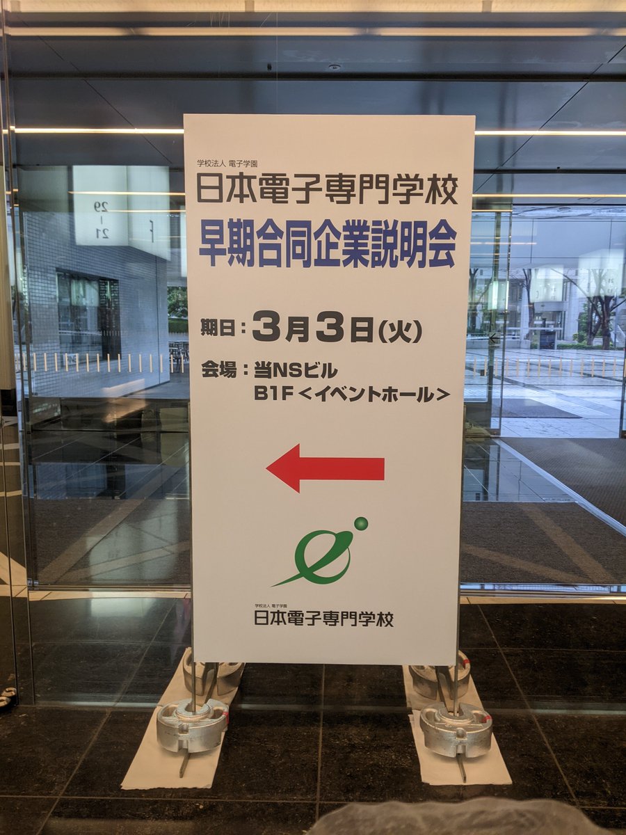 AI45056876's tweet photo. 今日は、新宿NSビルで合��企業説明会が行われました。
みんな就活頑張れ〜☺️

#日本電子専門学校 #AIシステム科 #合同企業説明会 #就活 https://t.co/cDVWtlWl5B