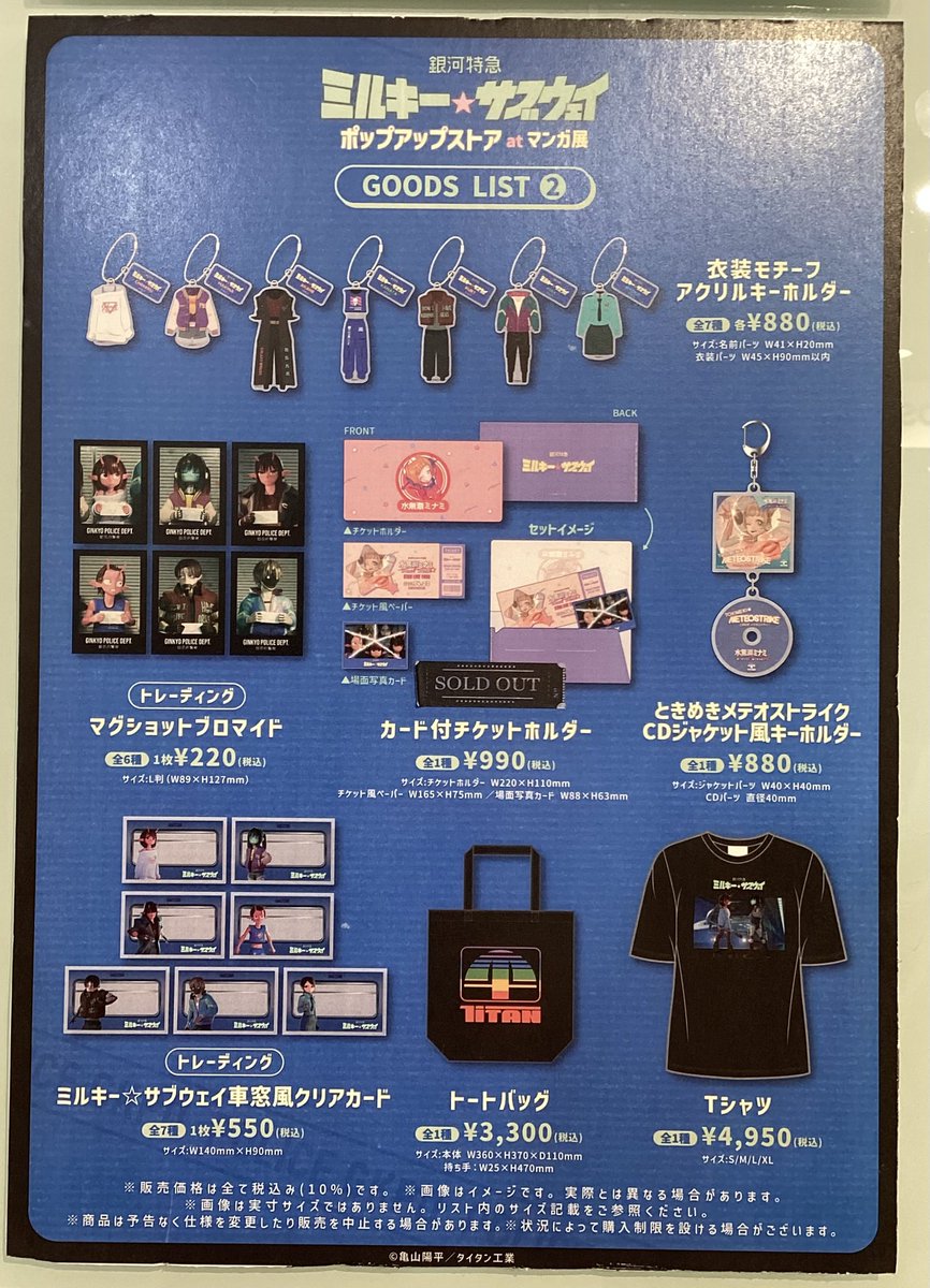 🚃劇場版公開記念！『銀河特急 ミルキー☆サブウェイ』ポップアップ