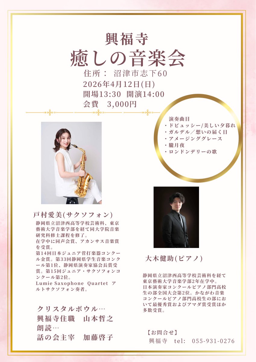 【お寺コンサート🌸】
🕑2026/4/12(日)14時開演

📍沼津市志下の #興福寺 の音楽会にて演奏させていただきます♩
ピアニストは同郷の大木健助さんです。

春の午後、お寺での特別な時間を楽しんでいただけたら幸いです。
お席に限りがございますが、皆様のご来場を心よりお待ちしております✨