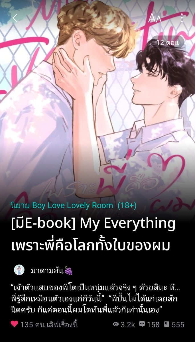 ฝากรีค่ะ 🙏🏻 
#แนะนํานิยายวาย #นิยายวาย
นิยายเรื่องนี้พระเอกนายเอกคลั่งรักกันมาก ถึงแม้ว่าช่วงแรก ๆ นายเอกของเราจะยังไม่คลั่งรักเท่าพระเอก แต่พอได้รู้หัวใจตัวเองแล้ว นายเอกแทบจะหายใจเข้า หายใจออกเป็นพระเอกทุกอย่าง 
ขนาดยุ่ง ๆ ยังทำขนมให้น้องกินบนรถ จีบน้องผ่านโทรศัพท์งี้
