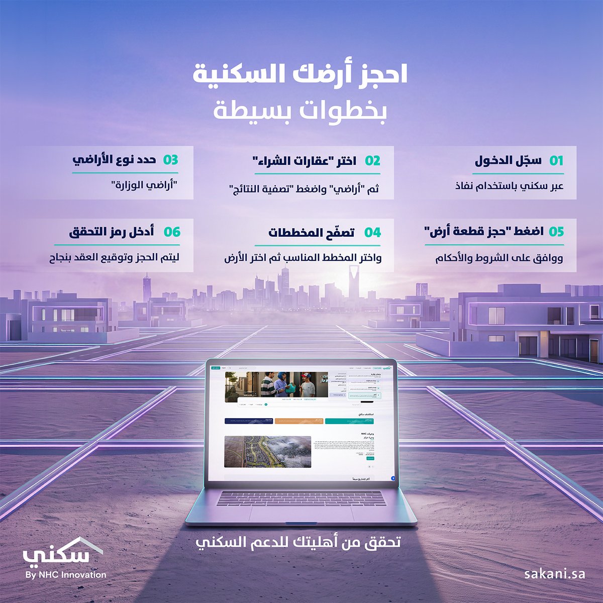 Sakani's tweet photo. يتيح لك منتج "الأراضي السكنية" حجز أرضك واختيار الأنسب لك من بين المخططات المتاحة بكل سهولة. 
تحقّق من أهليتك للدعم السكني وتصفّح الآن.