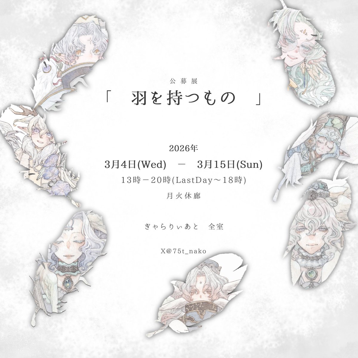 〖公募展〗
 #羽を持つもの 
┃ぎゃらりぃあと（大阪）
　∟2026年3月4日(Wed)－3月15日(Sun)
　∟13時－20時(LastDay～18時)
　∟月火休廊

新作4点、既作3にて参加させて頂きます！
ドローインやグッズもあります、沢山の羽根を堪能していただけたらと思います..！
どうぞよろしくお願いいたしま！