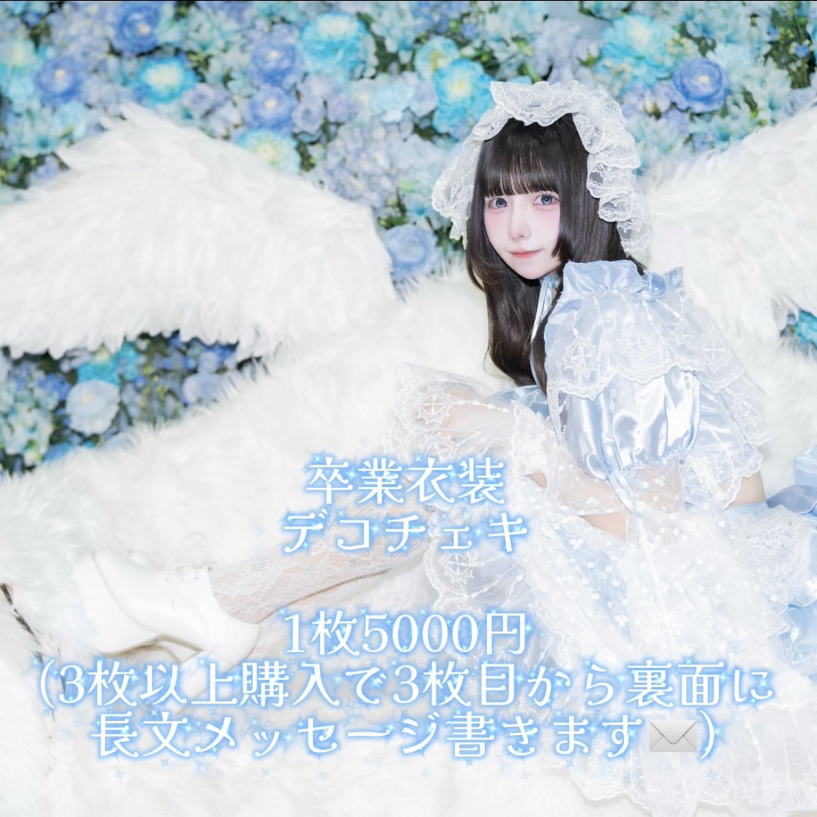 🩵卒業衣装チェキとグッズ販売スタート🩵 追加販売一切なしの