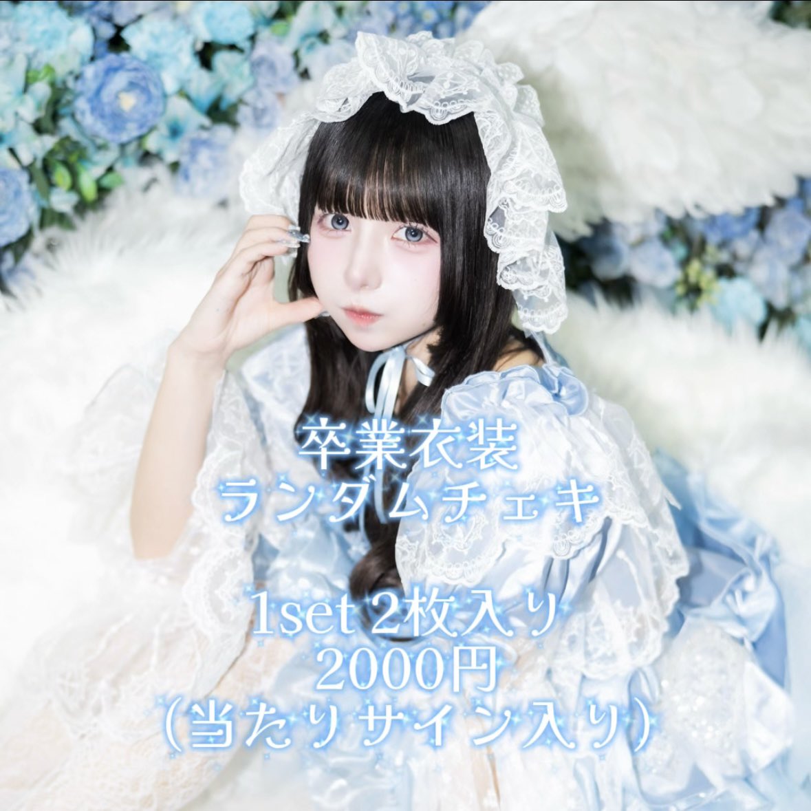 🩵卒業衣装チェキとグッズ販売スタート🩵 追加販売一切なしの