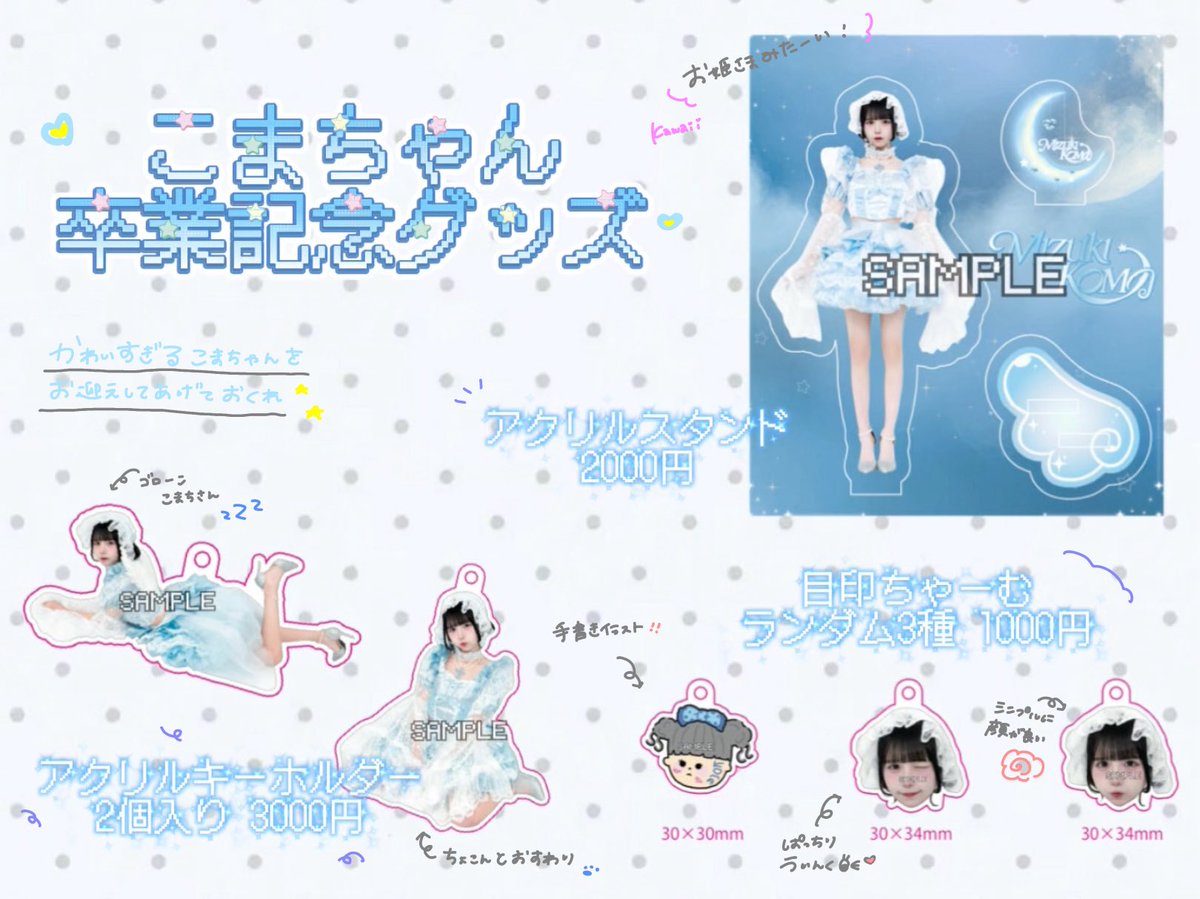 🩵卒業衣装チェキとグッズ販売スタート🩵 追加販売一切なしの