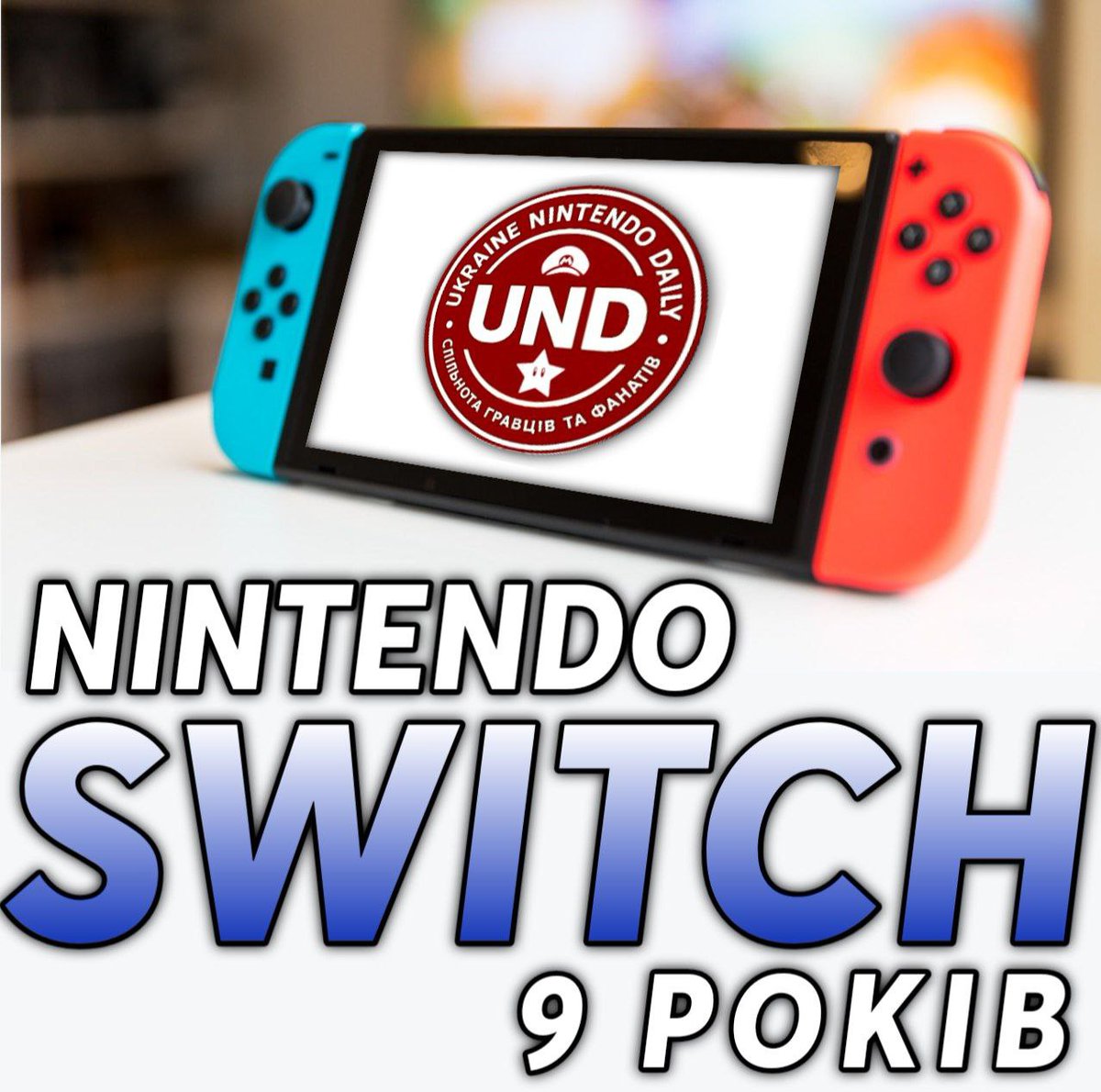 🥳Сьогодні нашій улюбленій гібридній консолі Switch виповнилося 9 років! Так-так, саме 3 березня консоль вийшла у всьому світі разом із довгоочікуваною The Legend of Zelda: Breath of the Wild. Дивно, але, не зважаючи на поважний вік, Switch ще досі є актуальною платформою.

Є